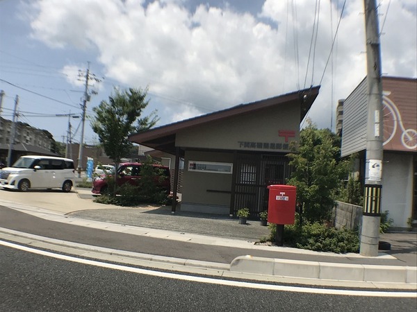 下関市王司神田４丁目の中古一戸建て(下関高磯簡易郵便局)