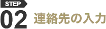 STEP02 連絡先の入力